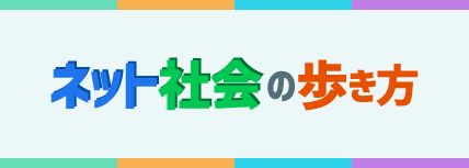 ネット社会の歩き方