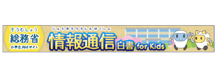 情報通信白書forKids