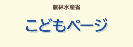 農林水産省「子どものためのコーナー」