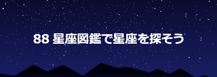 88星座図鑑で探そう