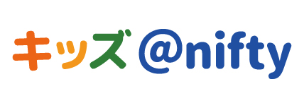 きっずニフティ