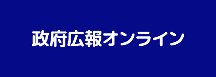 政府広報オンラインキッズリンク集