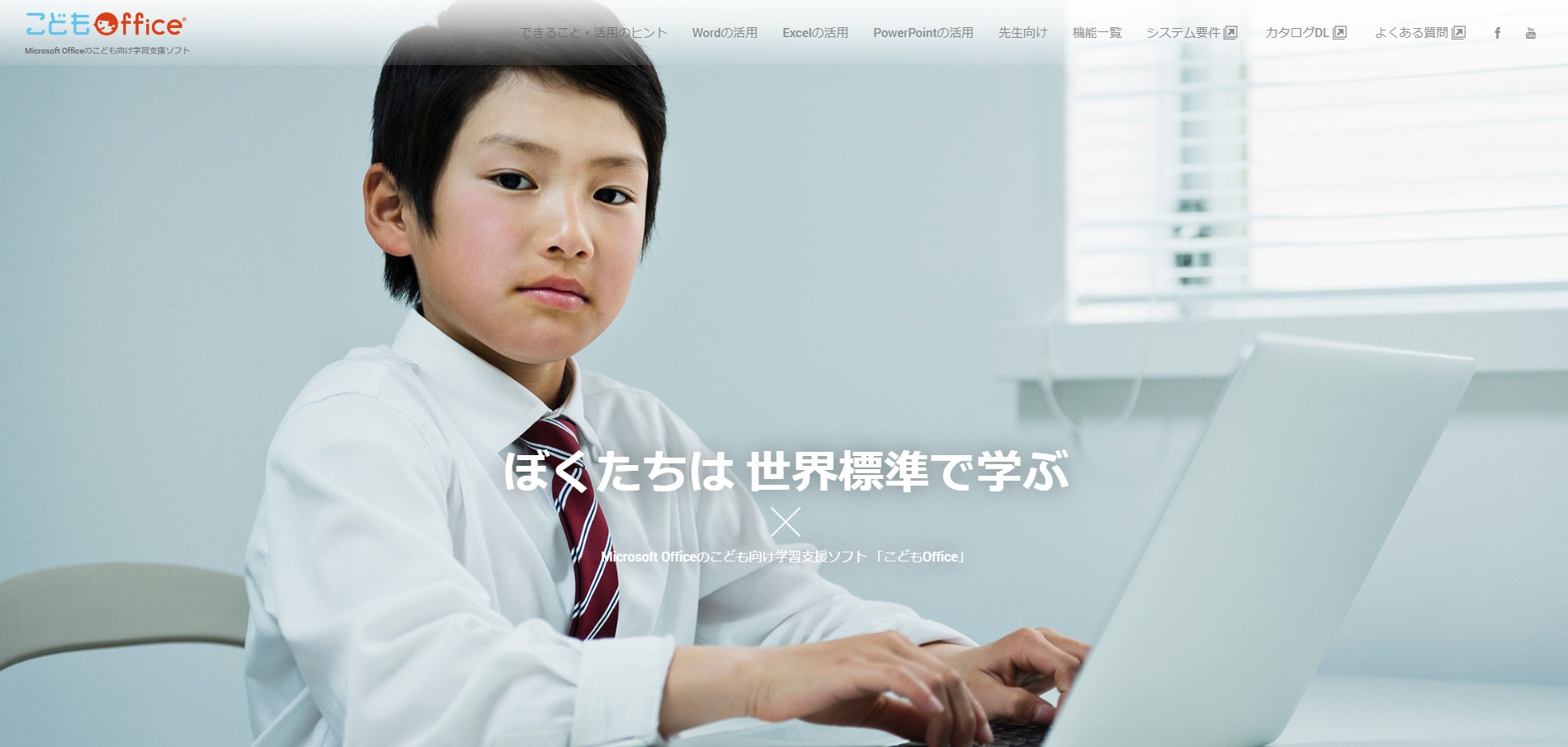 こどもOffice製品ページ